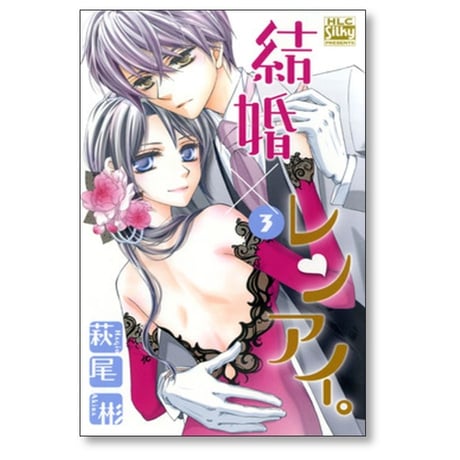 結婚レンアイ 萩尾彬 [1-9巻 コミックセット/未完結] 結婚×レンアイ。