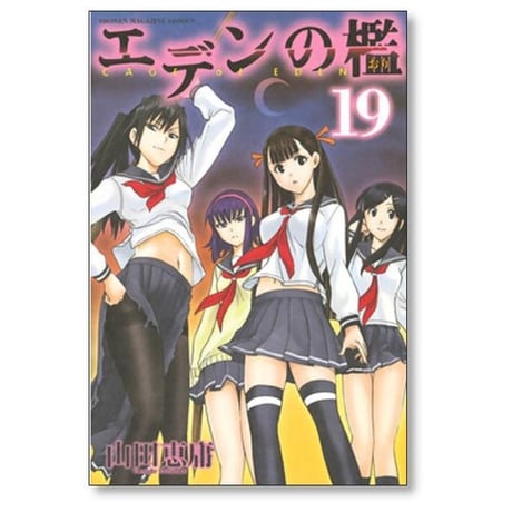 エデンの檻 山田恵庸 [1-21巻 漫画全巻セット/完結]