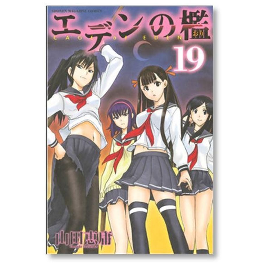 エデンの檻 全巻セット 山田恵庸　全巻初版 エデンの檻 山田恵庸 [1-21巻 漫画全巻セット/完結] | 漫画専門