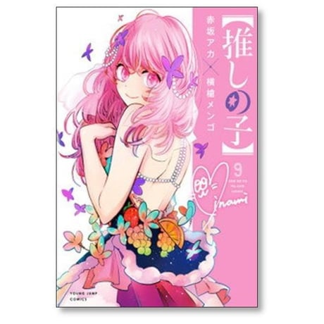 推しの子 横槍メンゴ [1-16巻 漫画全巻セット/完結] 赤坂アカ