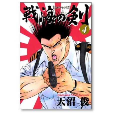 戦海の剣 天沼俊 [1-5巻 漫画全巻セット/完結]
