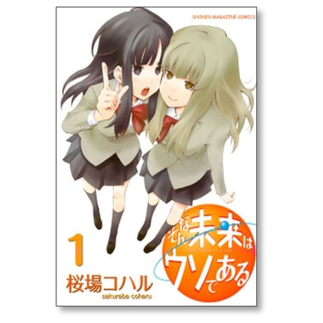 そんな未来はウソである 桜場コハル [1-6巻 漫画全巻セット/完結]