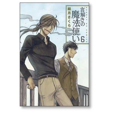 言解きの魔法使い 結月さくら [1-6巻 漫画全巻セット/完結]