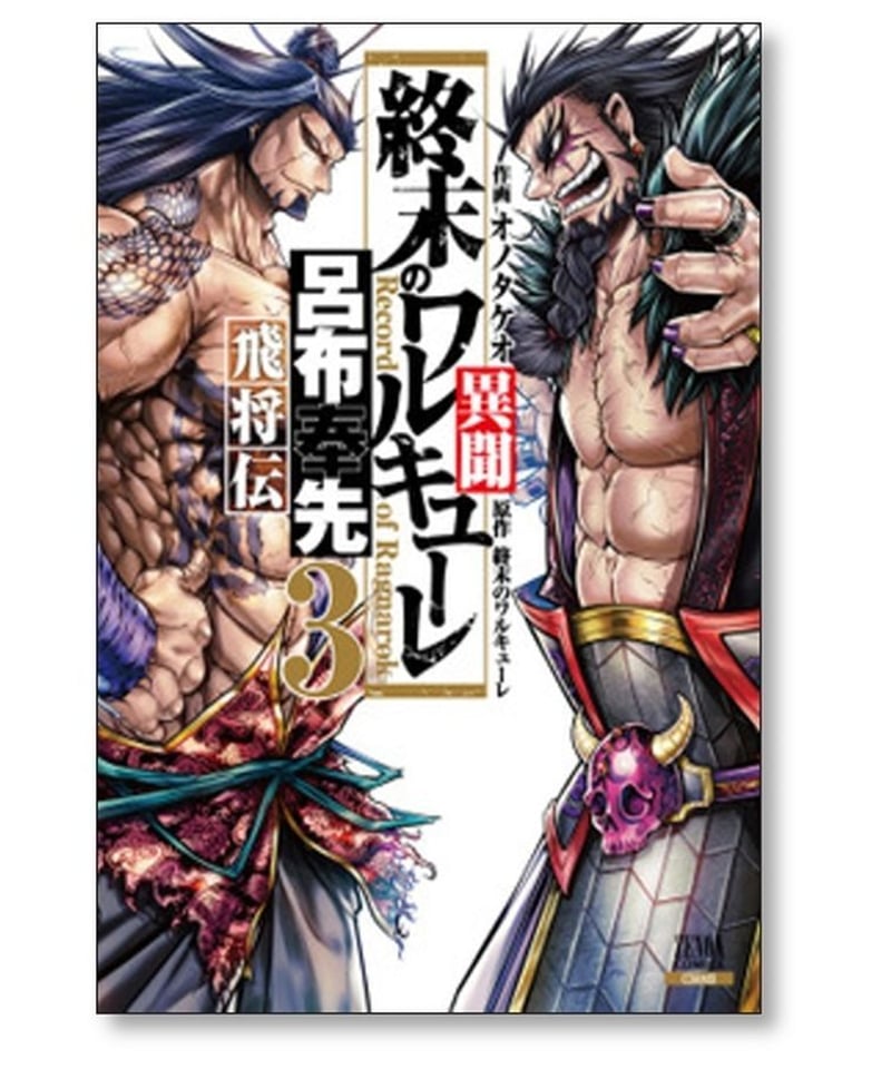 終末のワルキューレ 17巻　異聞 呂布奉先飛将伝 6巻 初版　セット まとめ売り