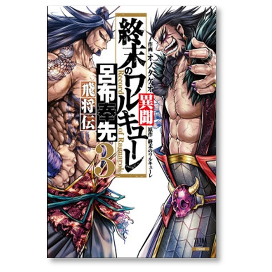 終末のワルキューレ1巻〜20巻 呂布奉先飛翔編 全巻コメント不要