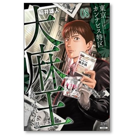東京カンナビス特区 大麻王と呼ばれた男 稲井雄人 [1-8巻 コミックセット/未完結]