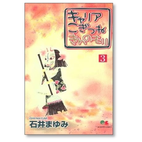 キャリア こぎつね きんのもり 石井まゆみ [1-5巻 漫画全巻セット/完結]
