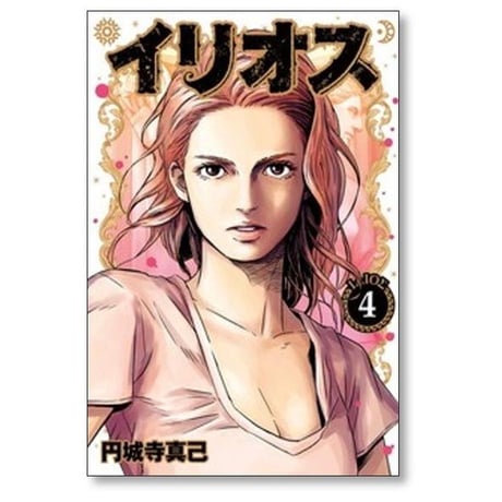 イリオス 円城寺真己 [1-11巻 コミックセット/未完結]