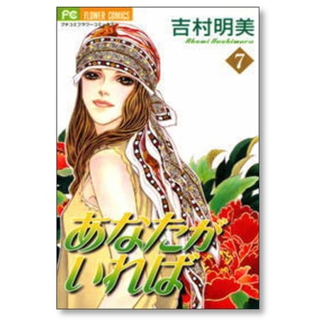 あなたがいれば 吉村明美 [1-8巻 漫画全巻セット/完結]