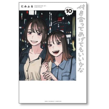付き合ってあげてもいいかな たみふる [1-14巻 漫画全巻セット/完結]
