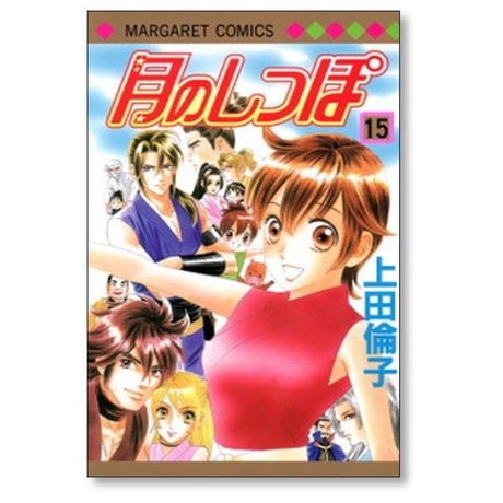 月のしっぽ 上田倫子 [1-15巻 漫画全巻セット/完結]