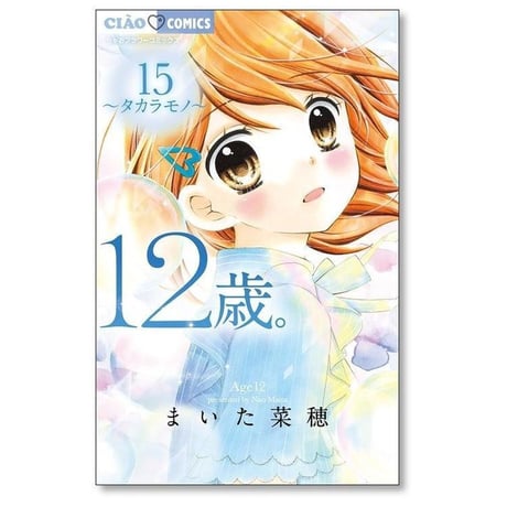 12歳 まいた菜穂 [1-20巻 漫画全巻セット/完結] じゅうにさい