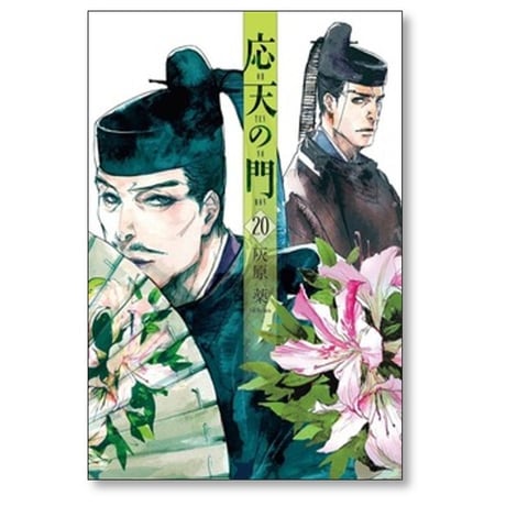 応天の門 灰原薬 [1-20巻 コミックセット/未完結]