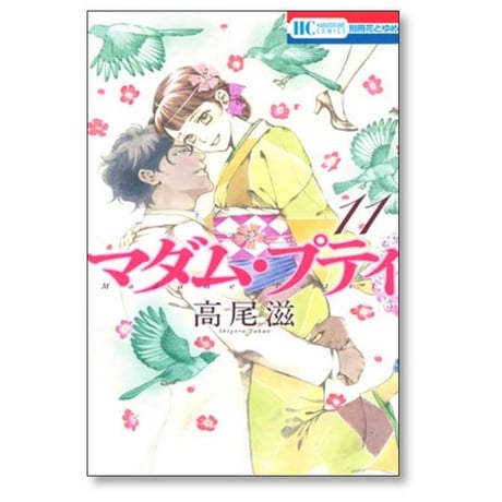 マダム プティ 高尾滋 [1-11巻 漫画全巻セット/完結]
