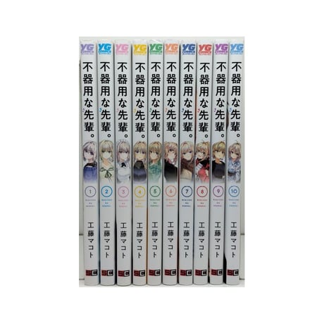 不器用な先輩 工藤マコト [1-10巻 コミックセット/未完結]