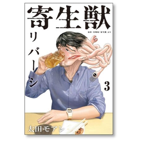 寄生獣 リバーシ 太田モアレ [1-8巻 漫画全巻セット/完結] 岩明均