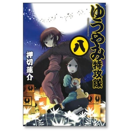 ゆうやみ特攻隊 押切蓮介 [1-13巻 漫画全巻セット/完結]
