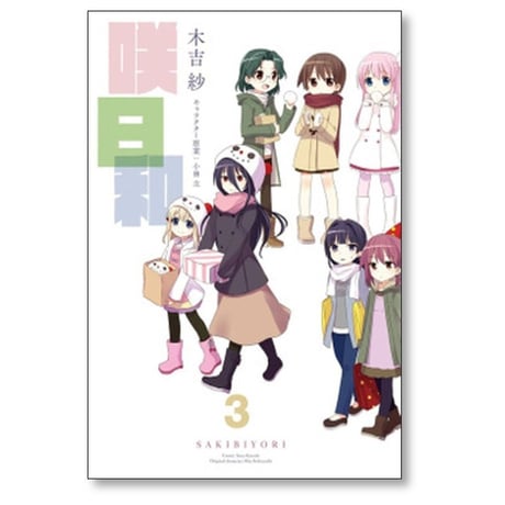 咲日和 木吉紗 [1-7巻 漫画全巻セット/完結] 小林立