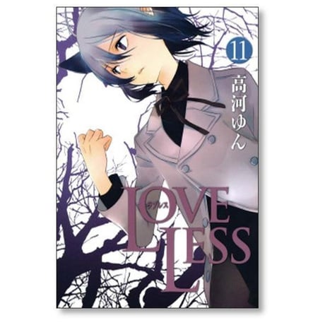 LOVELESS 高河ゆん [1-13巻 コミックセット/未完結] ラブレス