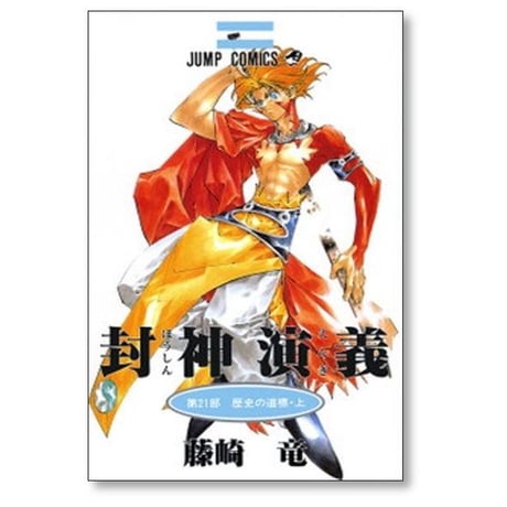封神演義 藤崎竜 [1-23巻 漫画全巻セット/完結] ほうしんえんぎ