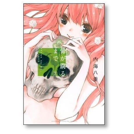 骨が腐るまで 内海八重 [1-7巻 漫画全巻セット/完結]