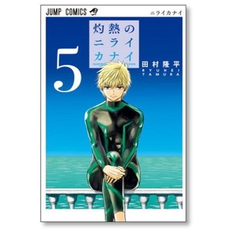 灼熱のニライカナイ 田村隆平 [1-5巻 漫画全巻セット/完結]