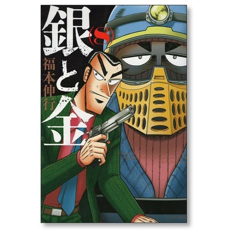 銀と金 福本伸行 [1-10巻 漫画全巻セット/完結] 新装版 金と銀
