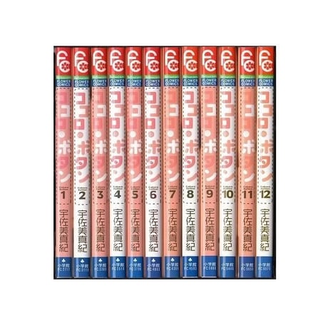 ココロボタン 宇佐美真紀 [1-12巻 漫画全巻セット/完結]