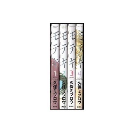 モテキ 久保ミツロウ [1-4巻 漫画全巻セット/完結]