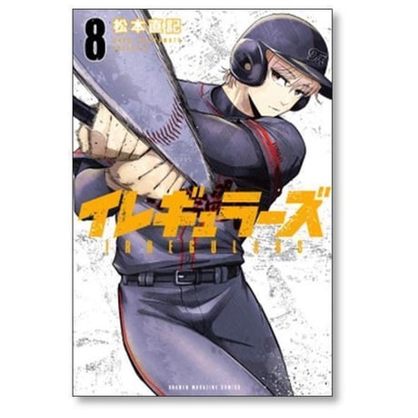 イレギュラーズ 松本直記 [1-19巻 コミックセット/未完結]