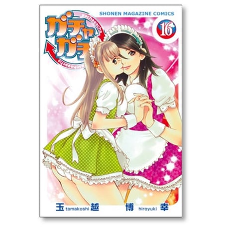 ガチャガチャ 玉越博幸 [1-16巻 漫画全巻セット/完結]