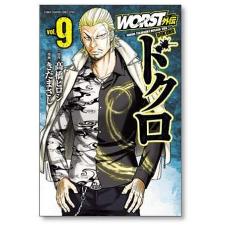 WORST外伝 ドクロ きだまさし [1-21巻 コミックセット/未完結] ワースト外伝 髙橋ヒロシ
