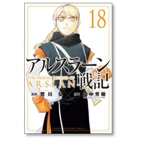 アルスラーン戦記 荒川弘 [1-23巻 コミックセット/未完結] 田中芳樹