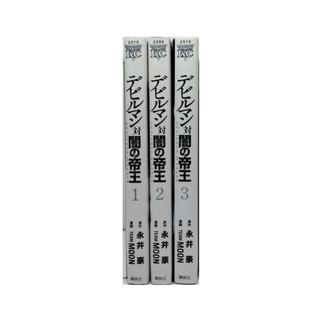 デビルマン 対 闇の帝王 TEAM MOON [1-3巻 漫画全巻セット/完結] 永井豪