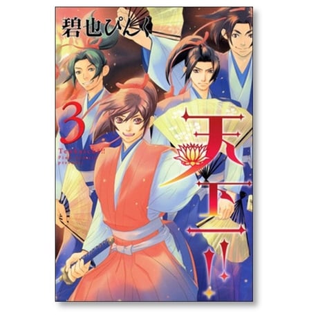 天下一 碧也ぴんく [1-6巻 漫画全巻セット/完結]
