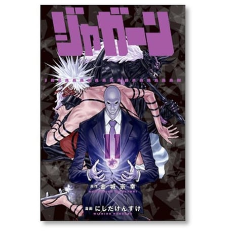 ジャガーン にしだけんすけ [1-14巻 漫画全巻セット/完結] 金城宗幸