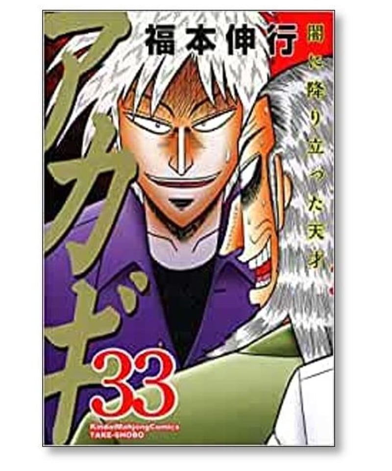 アカギ 闇に降り立った天才 全36巻 セット 新装版 全巻 - 青年漫画