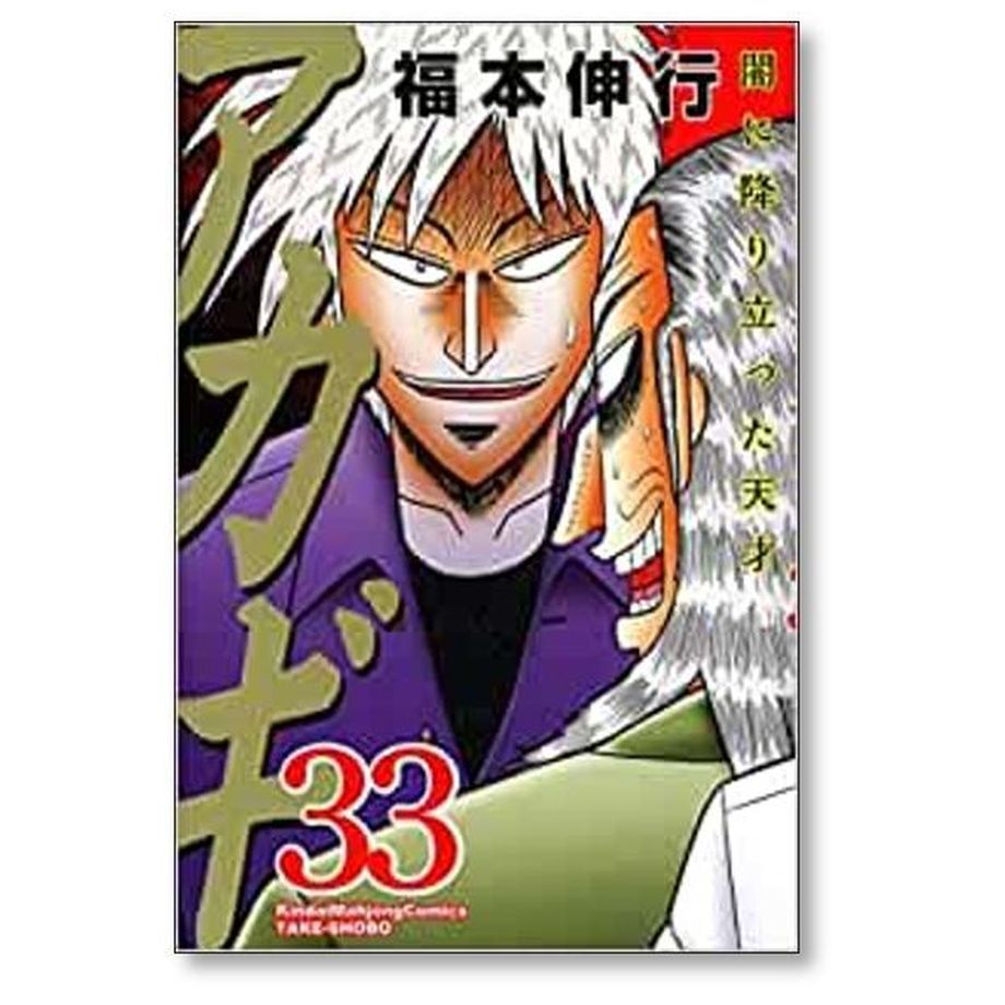 アカギ 闇に降り立った天才 福本伸行 [1-36巻 漫画全巻セット/完結