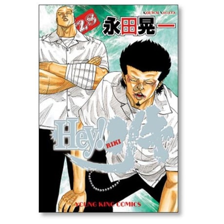 Heyリキ 永田晃一 [1-31巻 漫画全巻セット/完結] ヘイリキ 髙橋ヒロシ 高橋ヒロシ