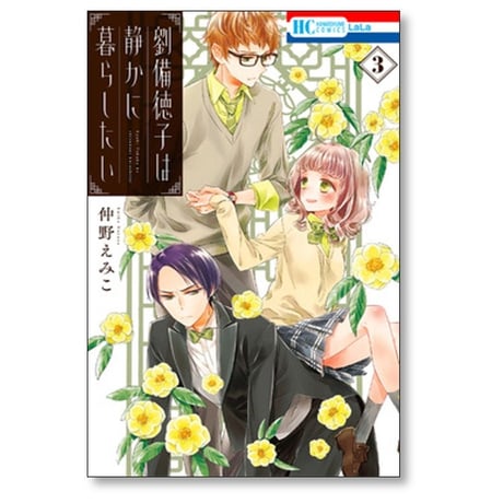 劉備徳子は静かに暮らしたい 仲野えみこ [1-5巻 漫画全巻セット/完結]