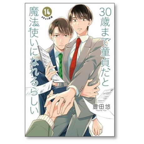 30歳まで童貞だと魔法使いになれるらしい 豊田悠 [1-15巻 コミックセット/未完結] チェリまほ