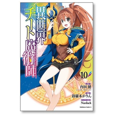 異世界チート魔術師 鈴羅木かりん [1-20巻 コミックセット/未完結] 内田健 Nardack