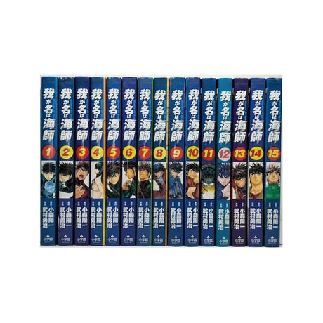 我が名は海師 武村勇治 [1-15巻 漫画全巻セット/完結] 小森陽一