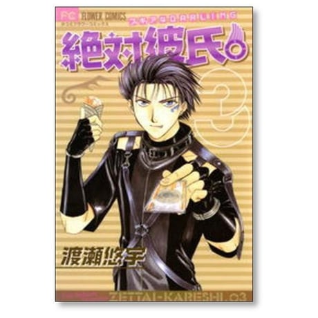 絶対彼氏 渡瀬悠宇 [1-6巻 漫画全巻セット/完結]