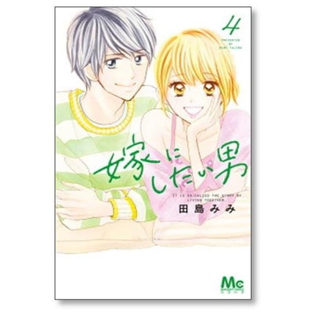 嫁にしたい男 田島みみ [1-5巻 漫画全巻セット/完結]