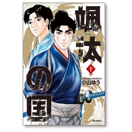 颯汰の国 小山ゆう [1-15巻 漫画全巻セット/完結] そうたのくに