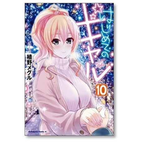 はじめてのギャル 植野メグル [1-20巻 コミックセット/未完結]