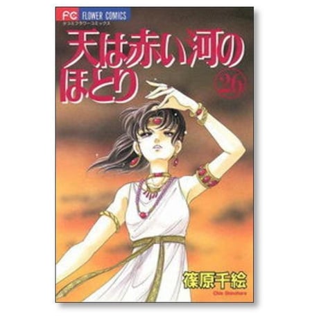 天は赤い河のほとり 篠原千絵 [1-28巻 漫画全巻セット/完結] てんかわ