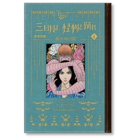 黒博物館 三日月よ怪物と踊れ 藤田和日郎 [1-6巻 漫画全巻セット/完結]