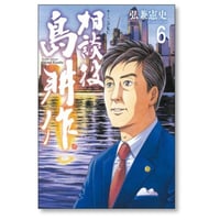 相談役 島耕作 弘兼憲史 [1-6巻 漫画全巻セット/完結]